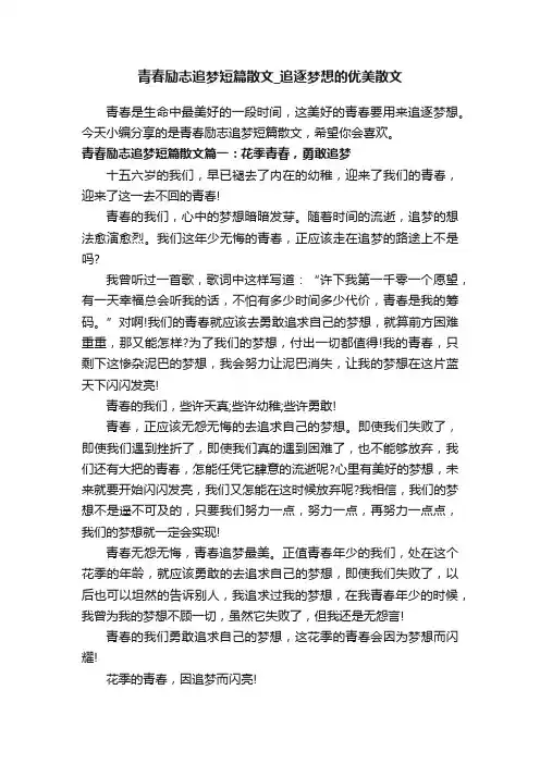青春励志追梦短篇散文_追逐梦想的优美散文