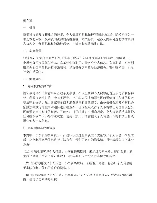 法律案例分析隐私问题(3篇)