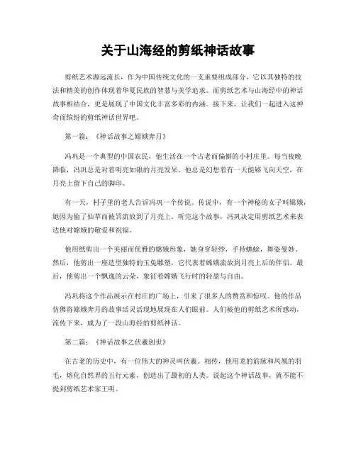 关于山海经的剪纸神话故事