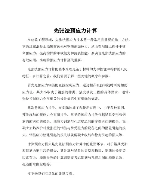 先张法预应力计算