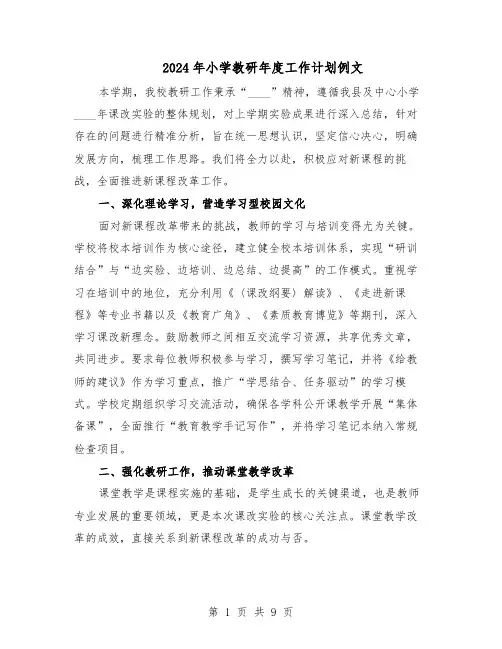 2024年小学教研年度工作计划例文（4篇）