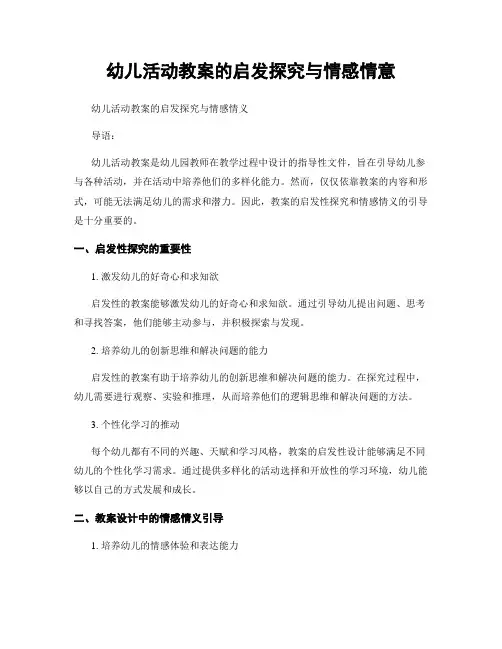 幼儿活动教案的启发探究与情感情意