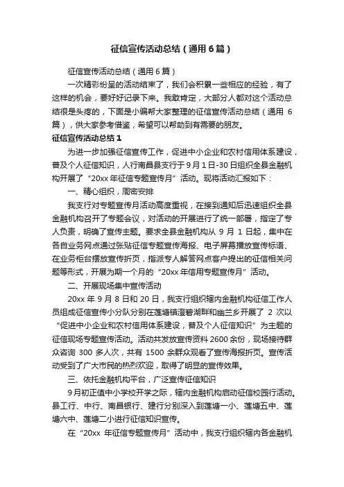 征信宣传活动总结（通用6篇）