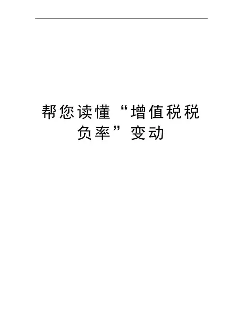最新帮您读懂“增值税税负率”变动