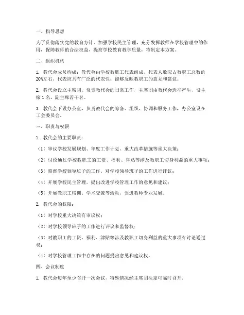 学校教代会制度方案