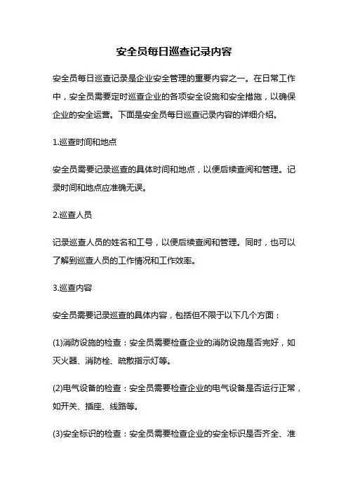 安全员每日巡查记录内容