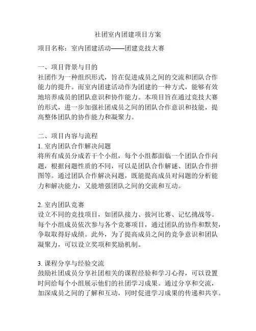 社团室内团建项目方案