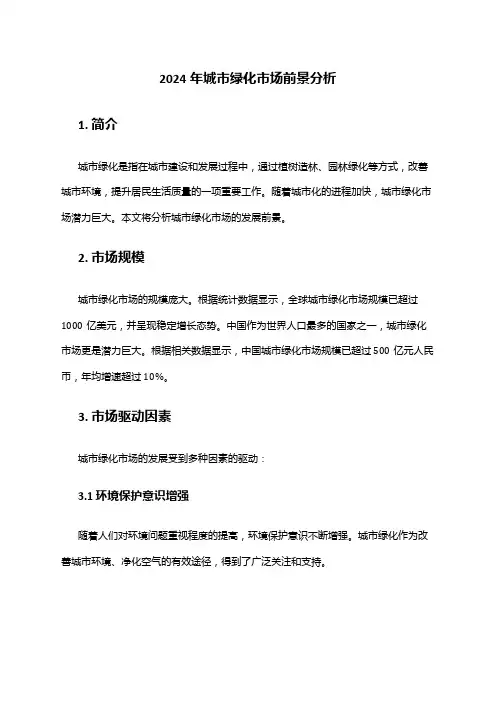 2024年城市绿化市场前景分析