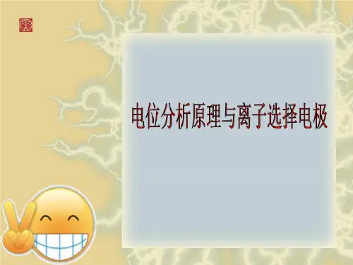 电位分析原理与离子选择电极