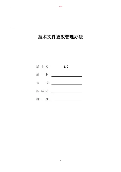 技术文件更改管理办法