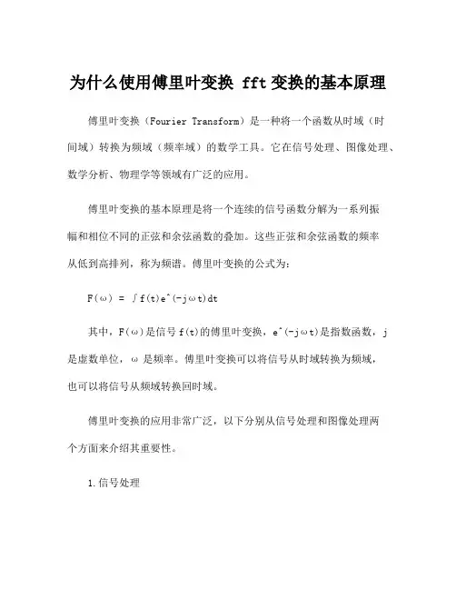 为什么使用傅里叶变换 fft变换的基本原理