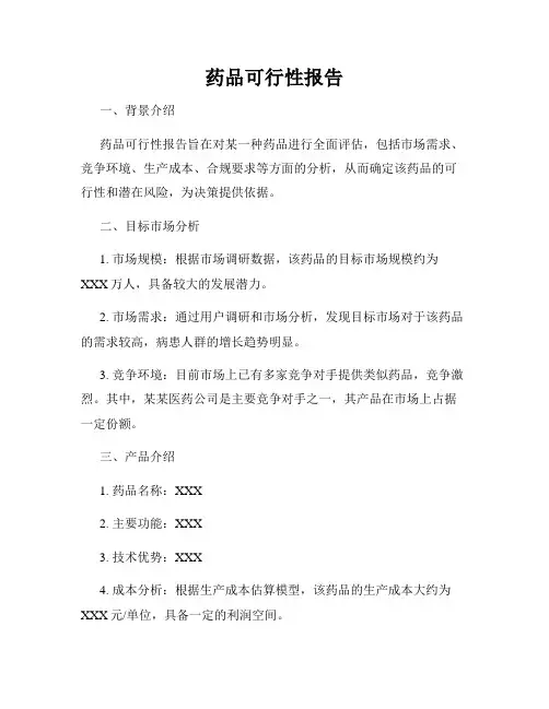 药品可行性报告