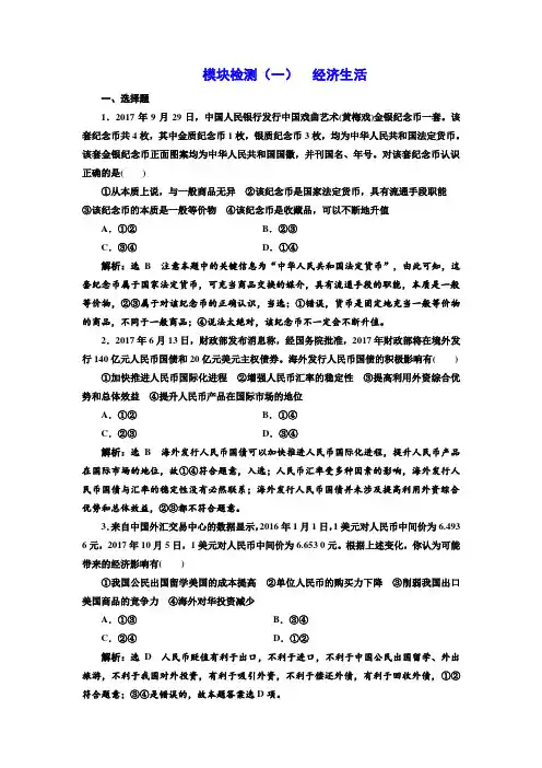 2018-2019学年高中新创新一轮复习政治：模块检测一 经济生活 含答案 精品