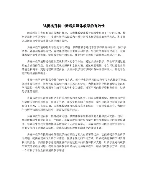 试析提升初中英语多媒体教学的有效性