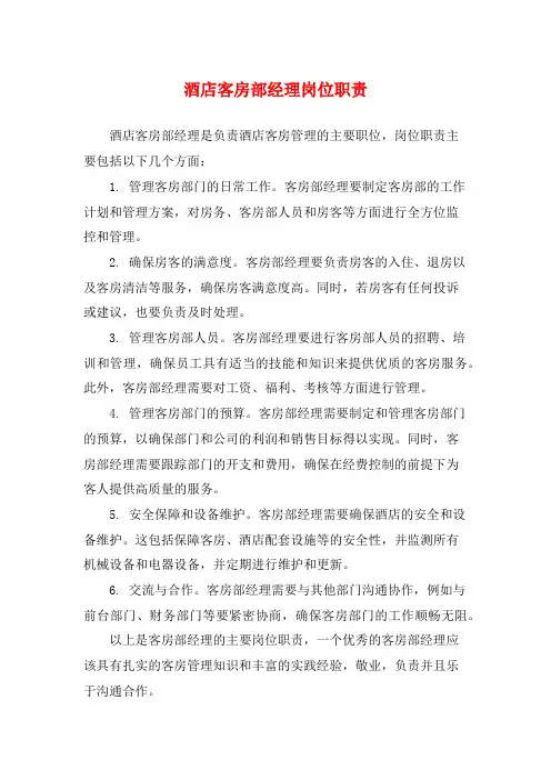酒店客房部经理岗位职责