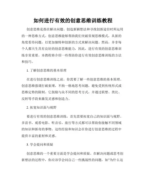 如何进行有效的创意思维训练教程