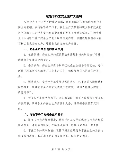 运输下料工安全生产责任制