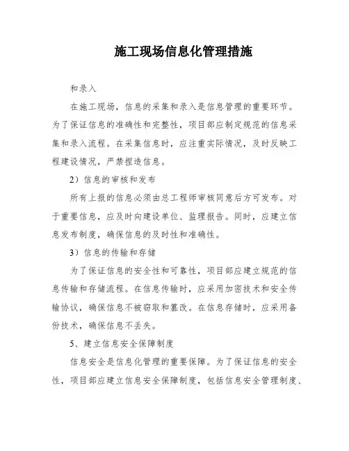 施工现场信息化管理措施