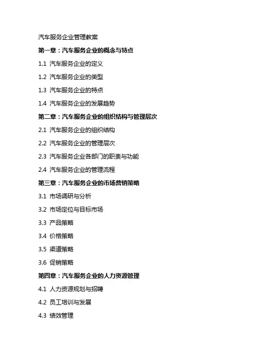 汽车服务企业管理教案