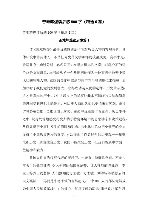 苦难辉煌读后感800字(精选6篇)
