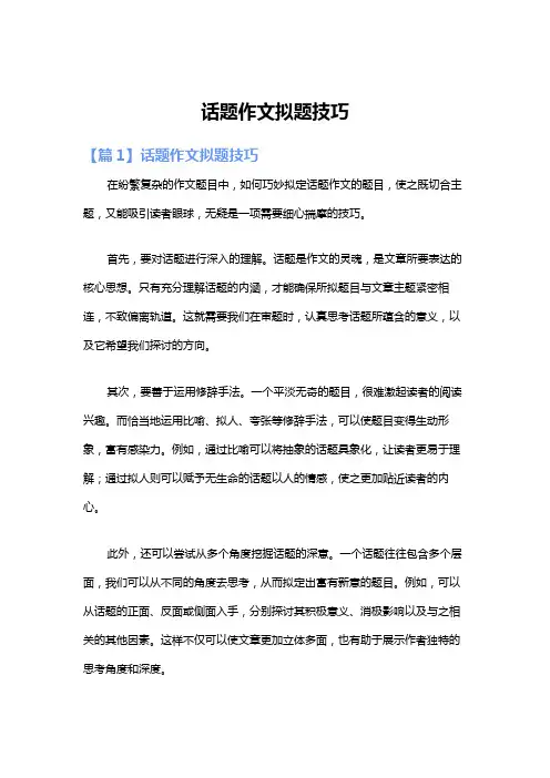 话题作文拟题技巧