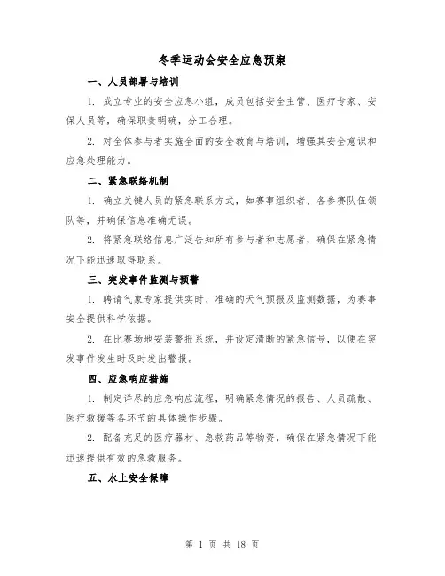 冬季运动会安全应急预案（7篇）