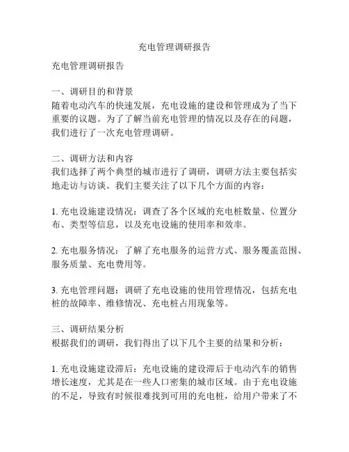 充电管理调研报告