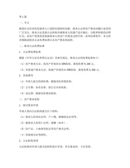 继承公证收费标准房产(3篇)