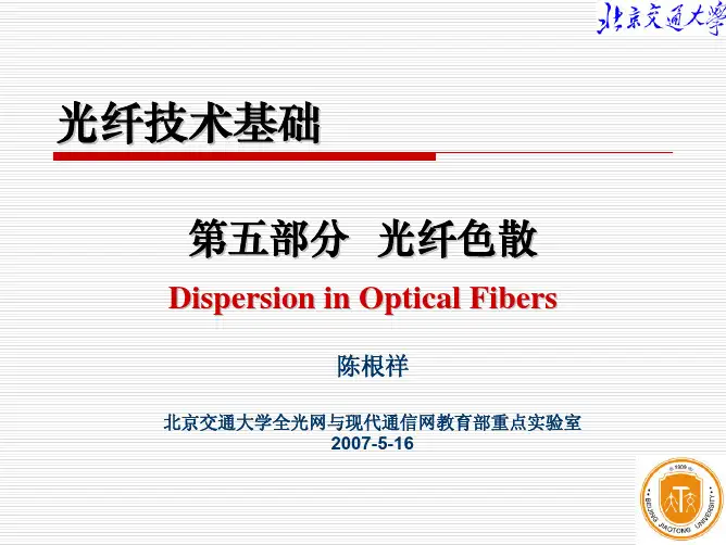第五部分 光纤色散