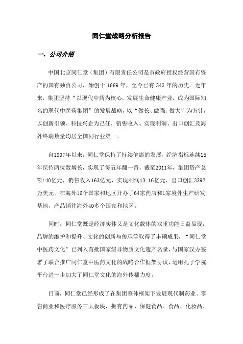 2.同仁堂战略分析报告