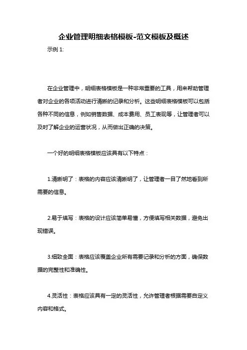 企业管理明细表格模板-概述说明以及解释
