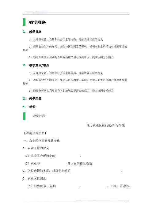 高中地理人教版必修2教案-1_农业的区位选择_教学设计_教案_1