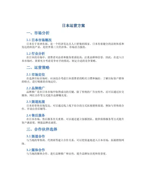 日本运营方案