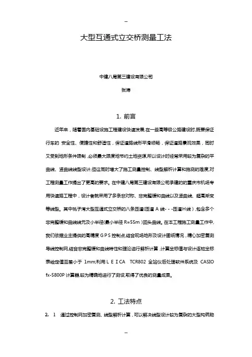 大型互通式立交桥测量工法