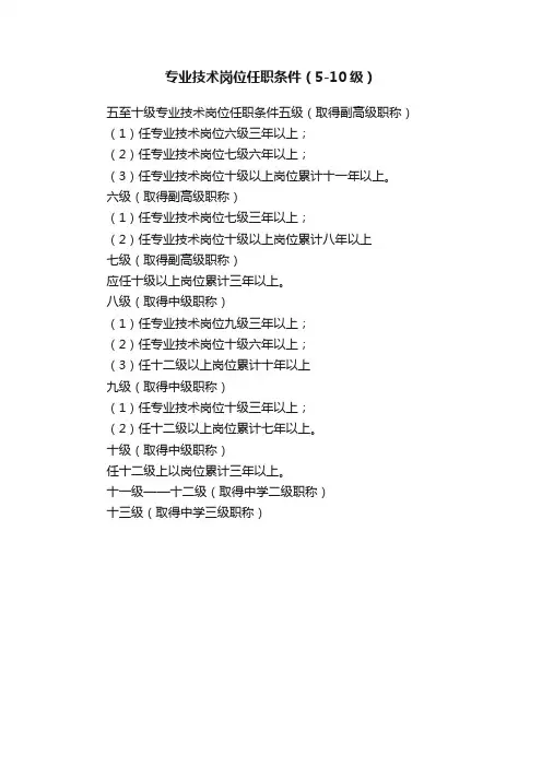 专业技术岗位任职条件（5-10级）