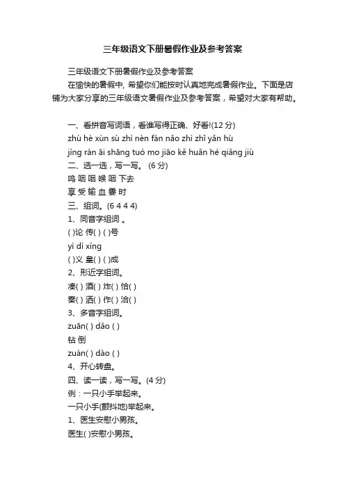三年级语文下册暑假作业及参考答案