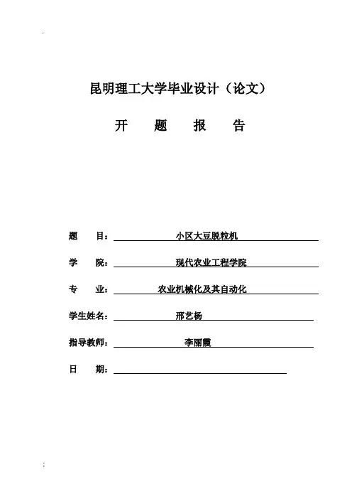 小区大豆脱粒机毕业设计(论文)开题报告