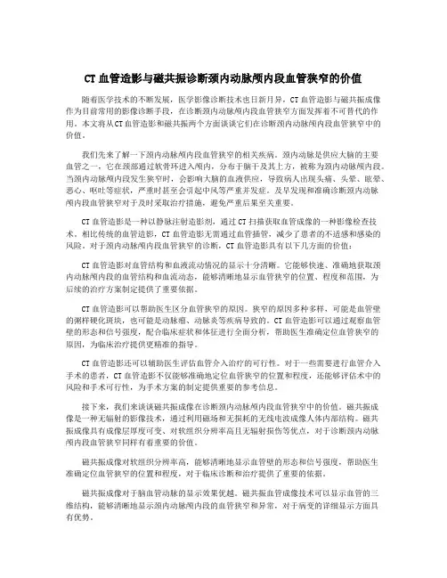 CT血管造影与磁共振诊断颈内动脉颅内段血管狭窄的价值