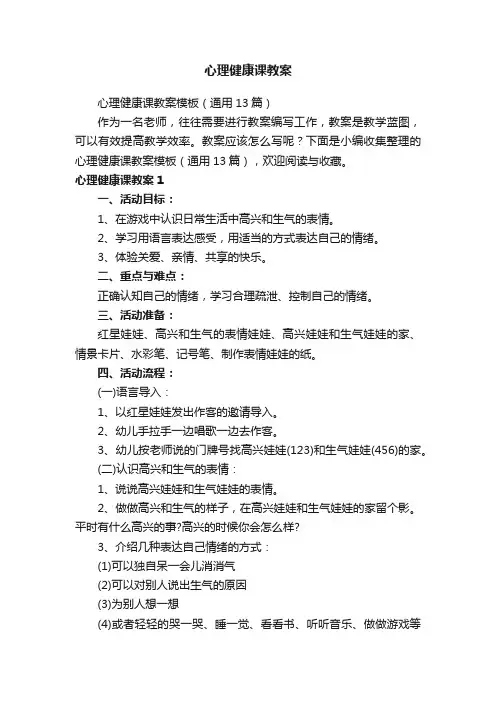 心理健康课教案模板（通用13篇）