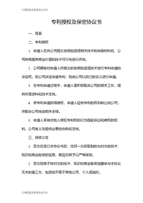 专利授权及保密协议书