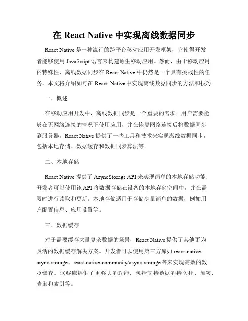 在React Native中实现离线数据同步