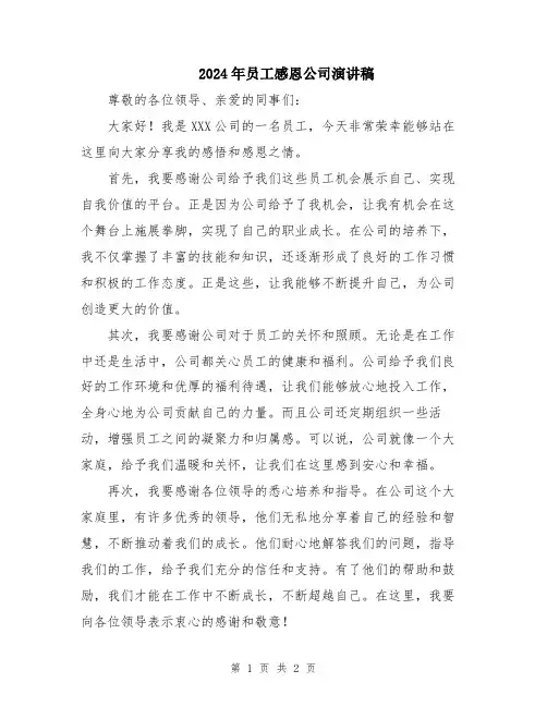 2024年员工感恩公司演讲稿