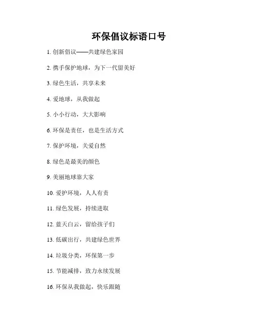环保倡议标语口号