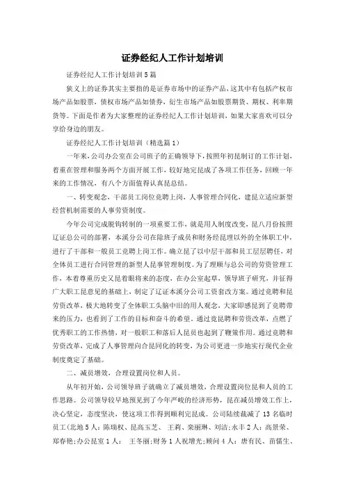 证券经纪人工作计划培训