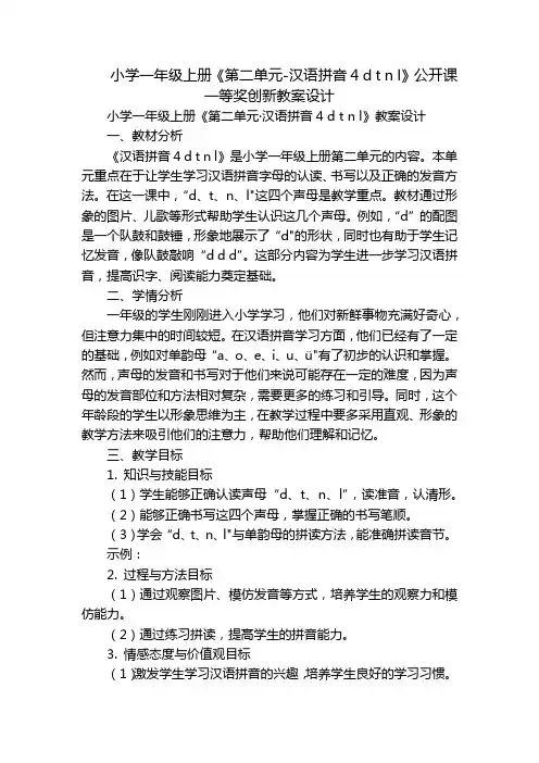 小学一年级上册《第二单元-汉语拼音4dtnl》公开课一等奖创新教案设计