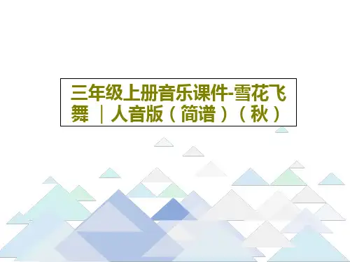 三年级上册音乐课件-雪花飞舞 ｜人音版(简谱)(秋)共17页文档