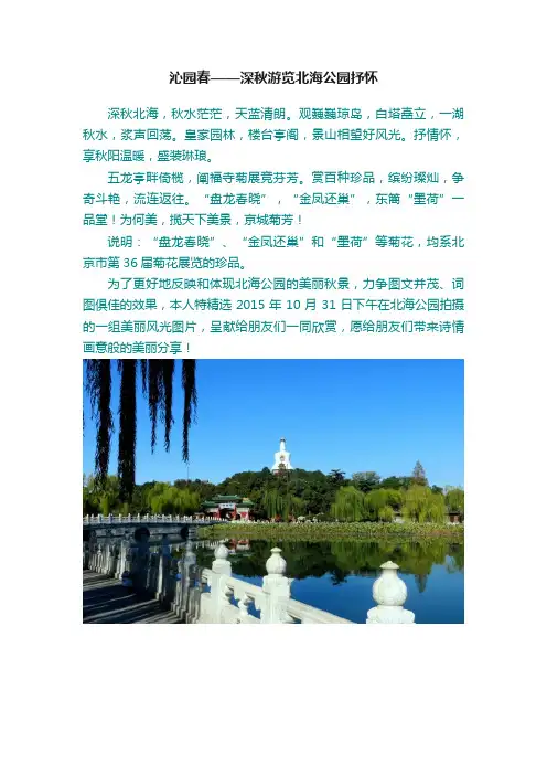 沁园春——深秋游览北海公园抒怀