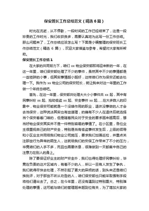 保安班长工作总结范文（精选6篇）
