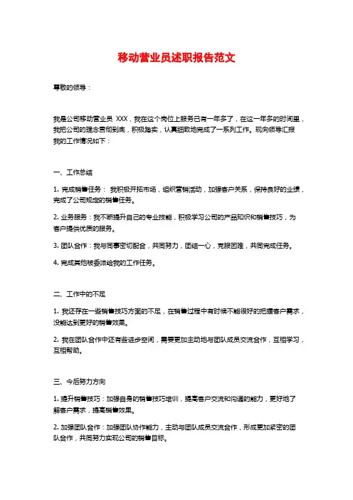 移动营业员述职报告范文