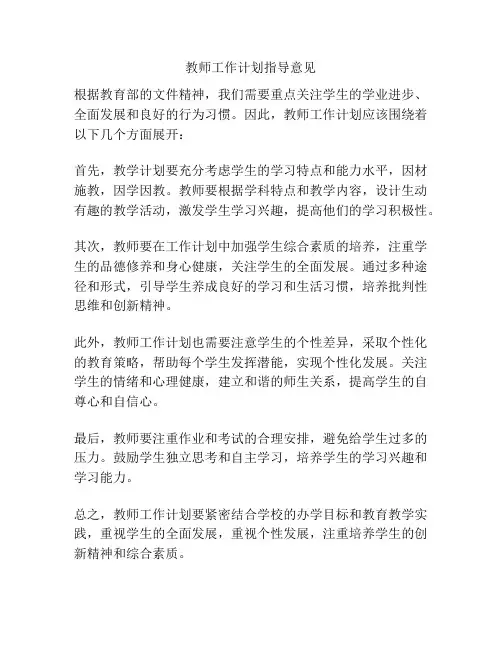 教师工作计划指导意见